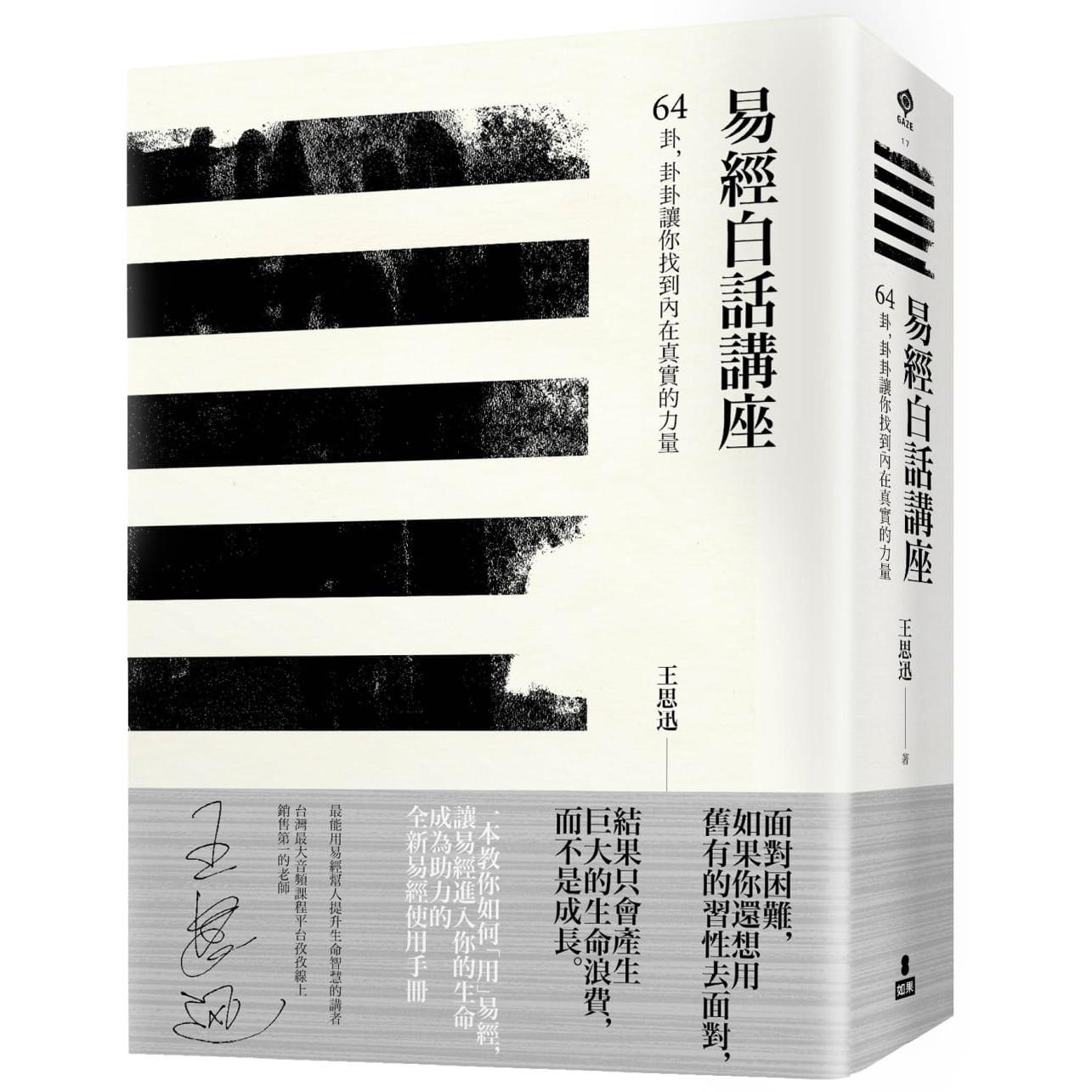 现货 易经白话讲座：64卦，卦卦让你找到内在真实的力量 如果出版社 王思迅
