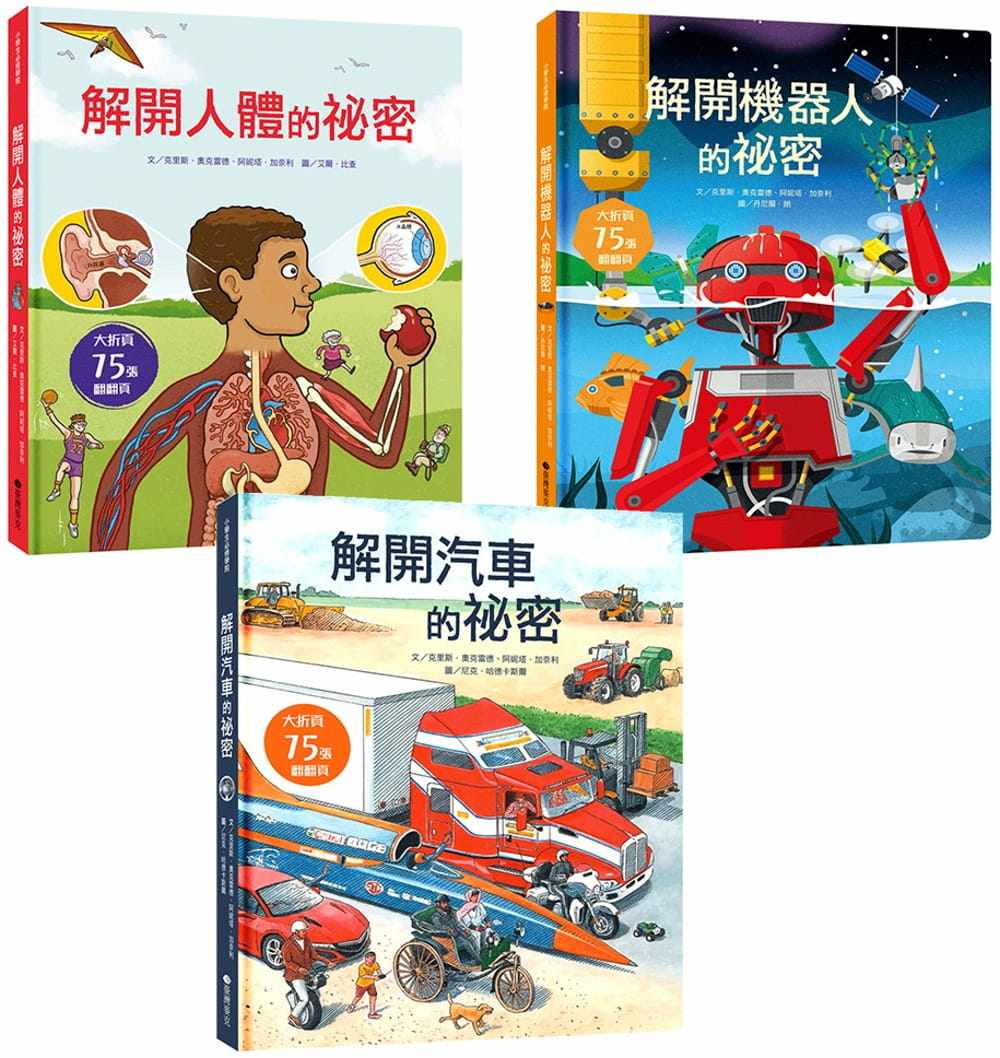 预售 克里斯.奥克雷德 STEAM新素养:图解解开生活科学翻翻大书(3册) 中国台湾麦克