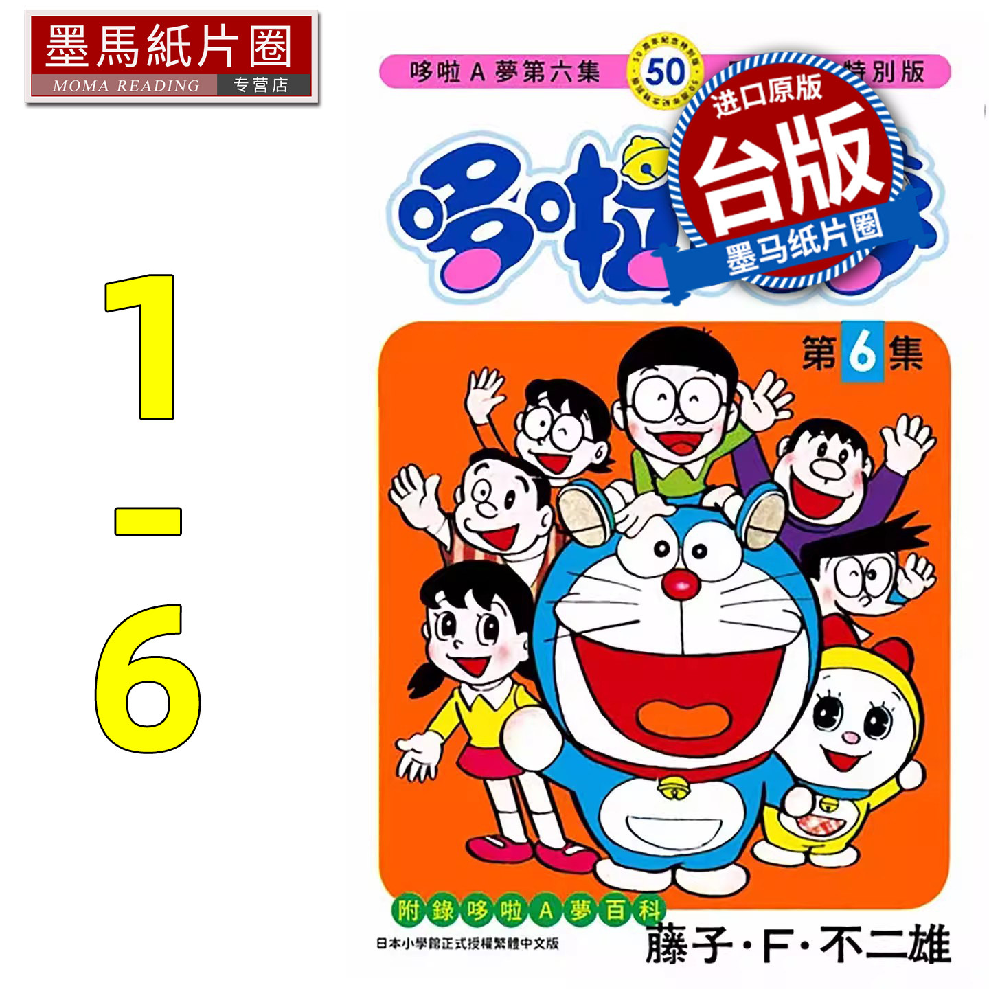 现货 漫画书 哆啦A梦1-6 50周年纪念特别版 藤子 F 不二雄 青文 台版漫画 进口原版书 墨马纸片圈