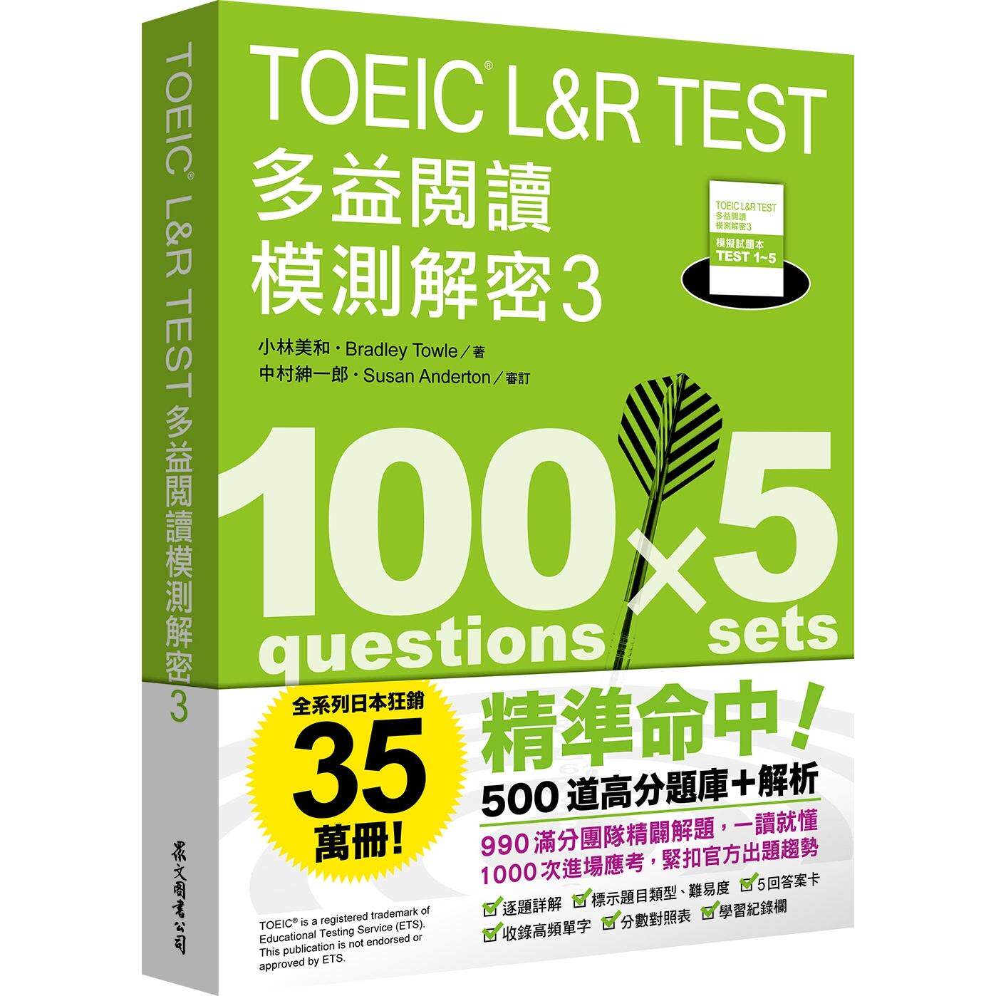 预售 TOEIC L&R TEST 多益阅读模测解密3 众文 小林美和