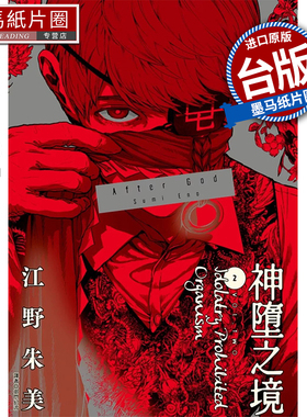 现货 漫画书 After God 神堕之境 2 江野朱美 尖端 台版漫画 进口原版书 墨马纸片圈 ##