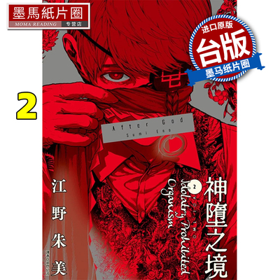 现货 漫画书 After God 神堕之境 2 江野朱美 尖端 台版漫画 进口原版书 墨马纸片圈 ##