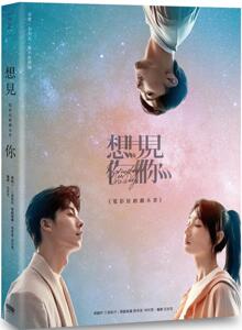 预售 想见你《电影原创剧本书》 重版文化 三凤制作