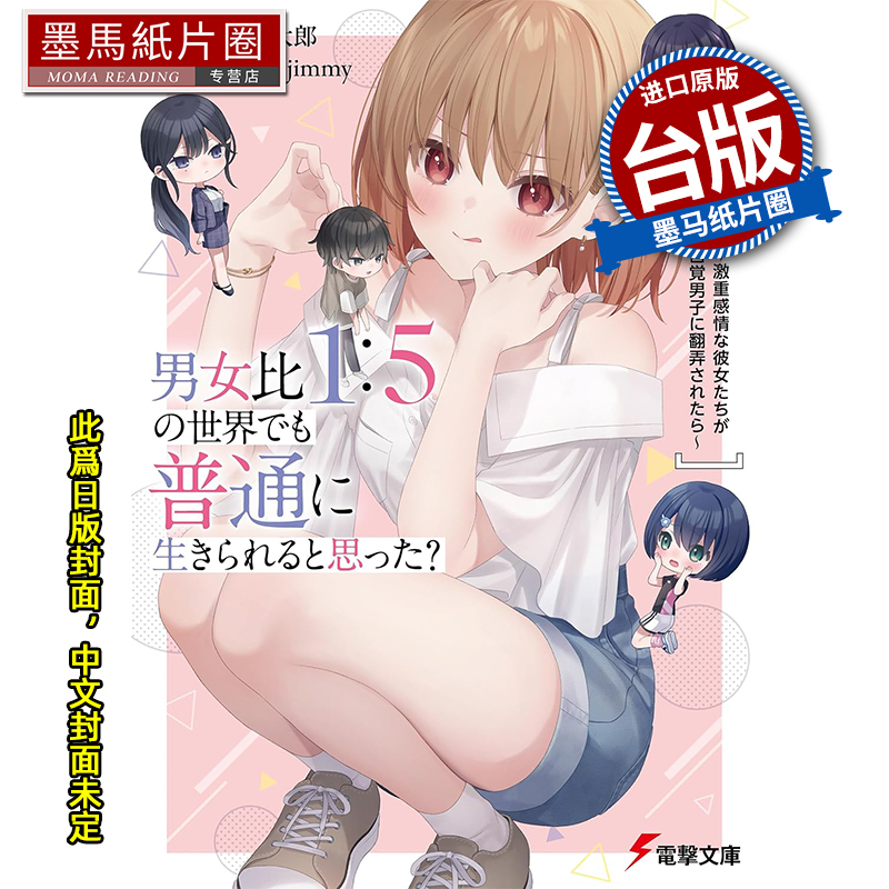 预售 轻小说 在男女比1：5的世界里你以为还能正常生活吗 当感情浓烈的女孩们被无自觉男生耍得团团转1 角川 未出版9月##
