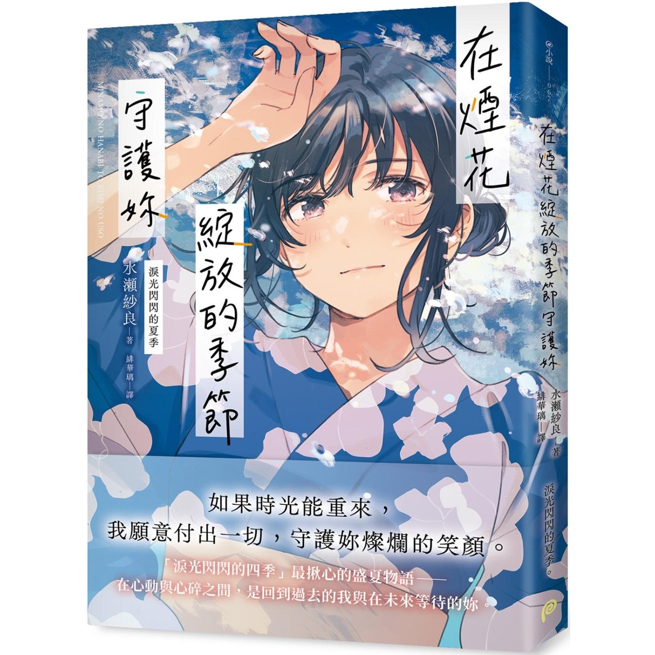 预售 轻小说 烟花绽放的季节守护妳【泪光闪闪的夏季】 平装本 shui瀬纱良