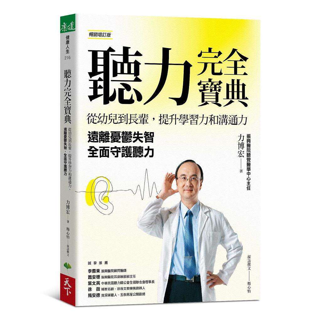 预售 听力完全宝典（畅销增订版）：从幼儿到长辈，提升学习力和沟通力， 远离忧郁失智，全面守护听力 天下生活 力博宏