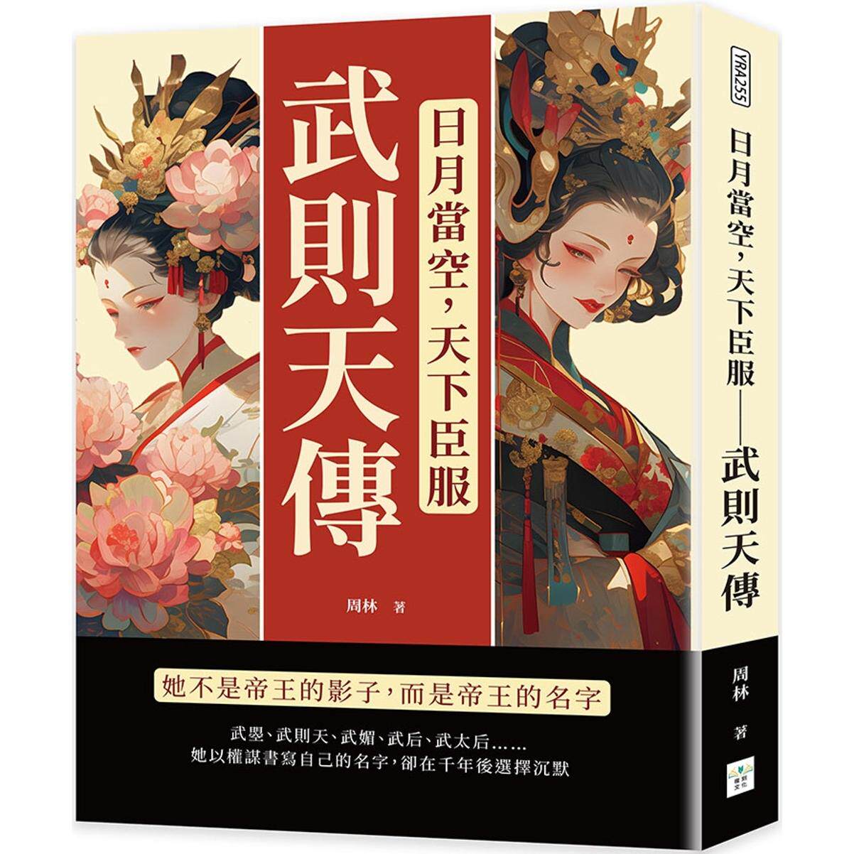 预售 日月当空，天下臣服──武则天传：她不是帝王的影子，而是帝王的名字 复刻文化 周林
