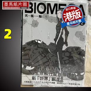 新装 港版 墨马纸片圈漫画店 玉皇朝 漫画 BIOMEGA 香港原版 版 书 现货 生化禁区 进口原版 贰瓶勉