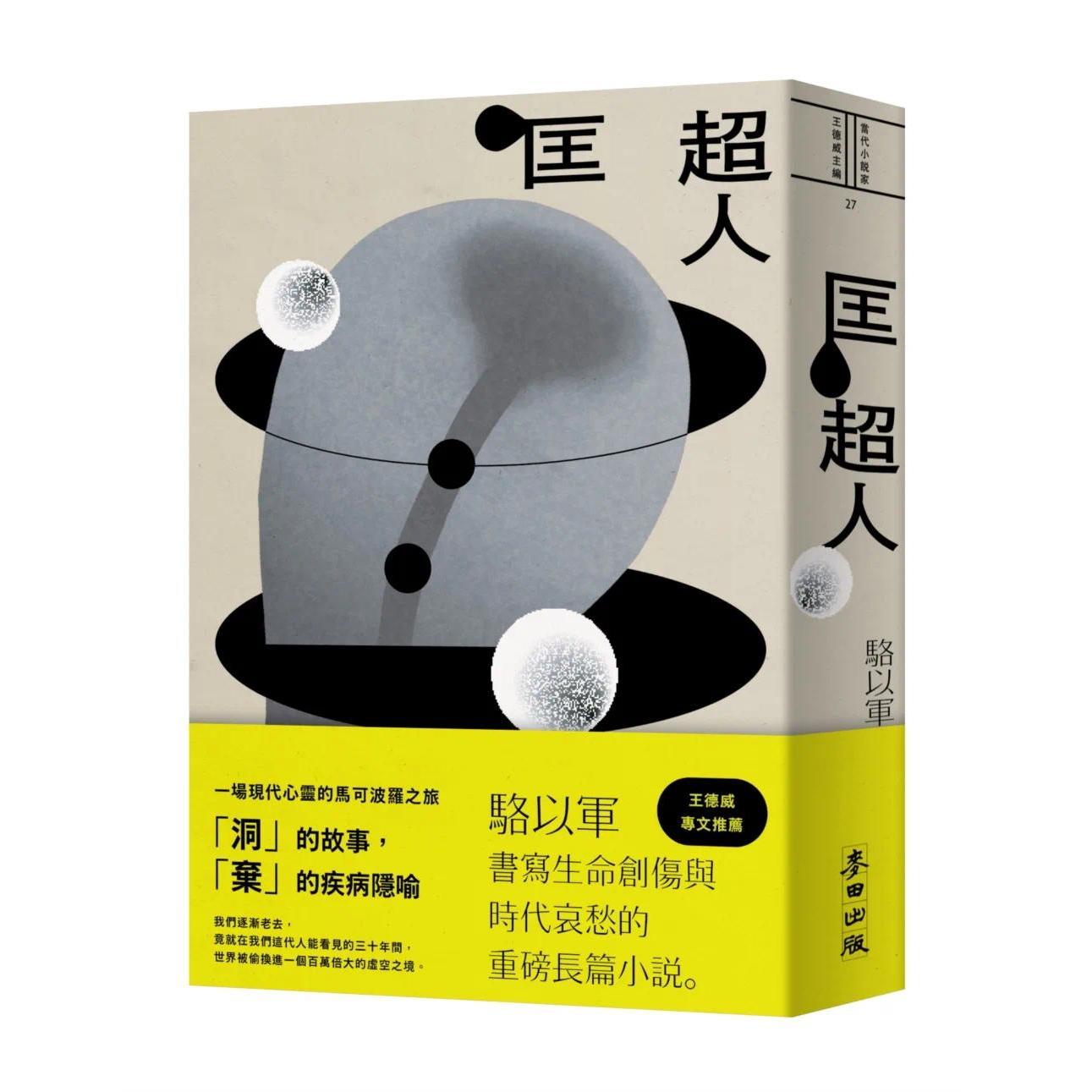 预售 匡超人(新版) 麦田 骆以军