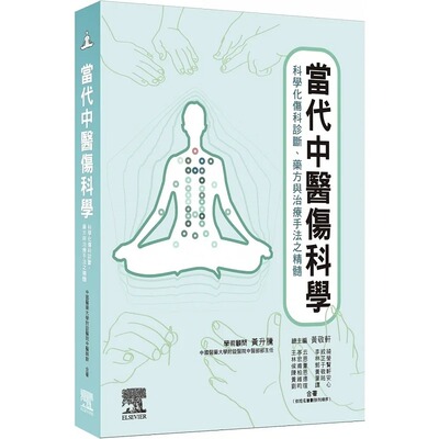 预售 黄敬轩 当代中医伤科学：科学化伤科诊断、药方与治疗手法之精髓 中国台湾爱思唯尔