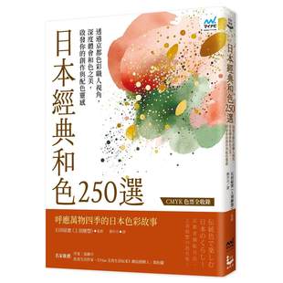 预售 日本经典和色250选：透过京都色彩职人视角，深度体会和色之美，启发你的创作与配色灵感 漫游者文化 石田结实（上羽绘惣）