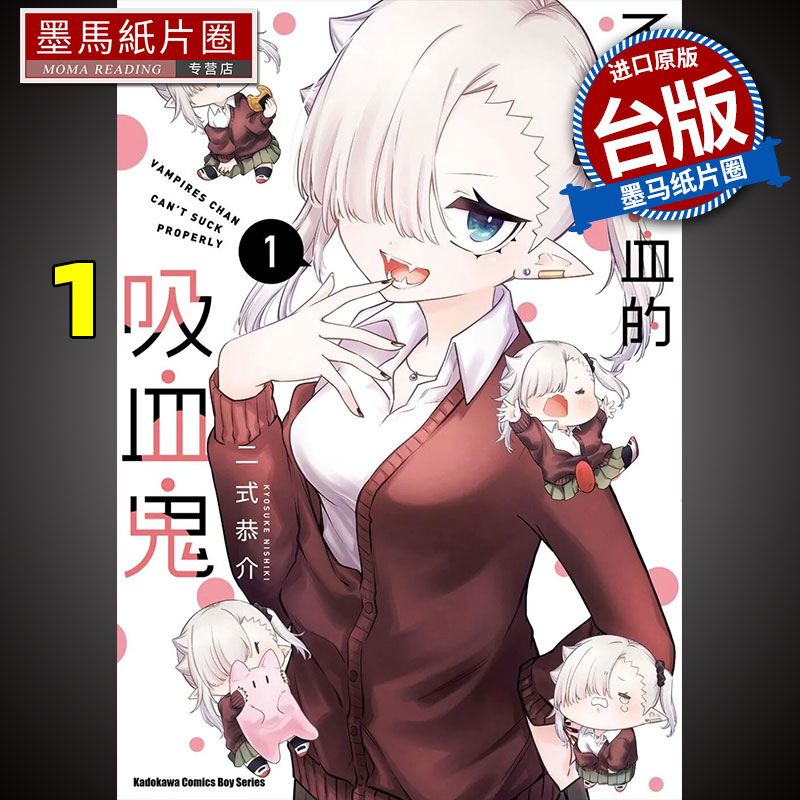 不擅吸血的吸血鬼1二式恭介