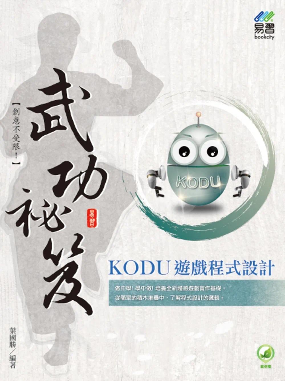 预售 KODU 游戏程式设计 武功秘笈 易习图书 叶国胜
