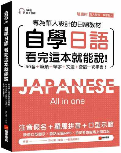 预售 自学日语 看完这本就能说（附QR码在线音档+真人发音教学影片随刷随看）港台原版 许心潆 语研学院