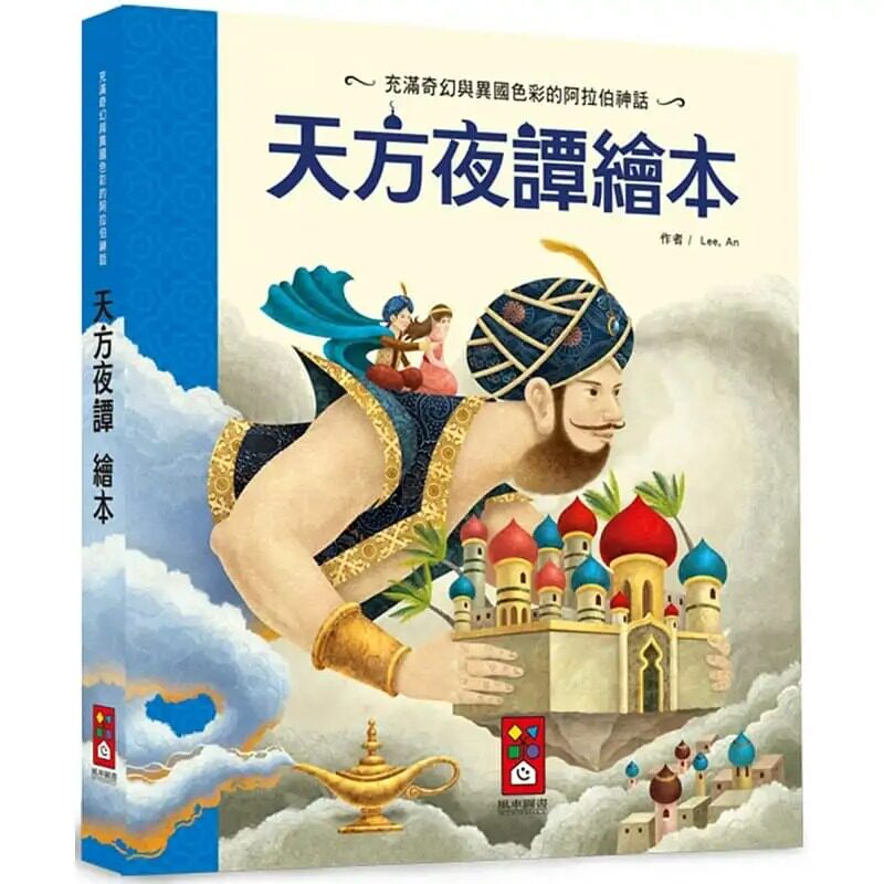 预售天方夜谭绘本新版