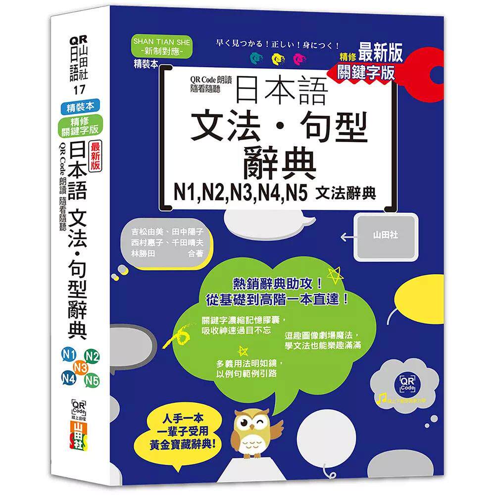 预售 *新版 QR Code朗读 随看随听 精装本 精修关键字版 日本语文法?句型辞典 N1,N2,N3,N4,N5文法辞典(25K+ 山田社 吉松由
