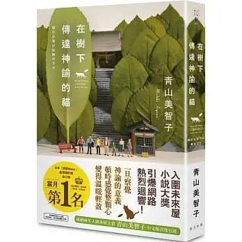 预售 青山美智子 在树下传达神谕的猫 春天出版社