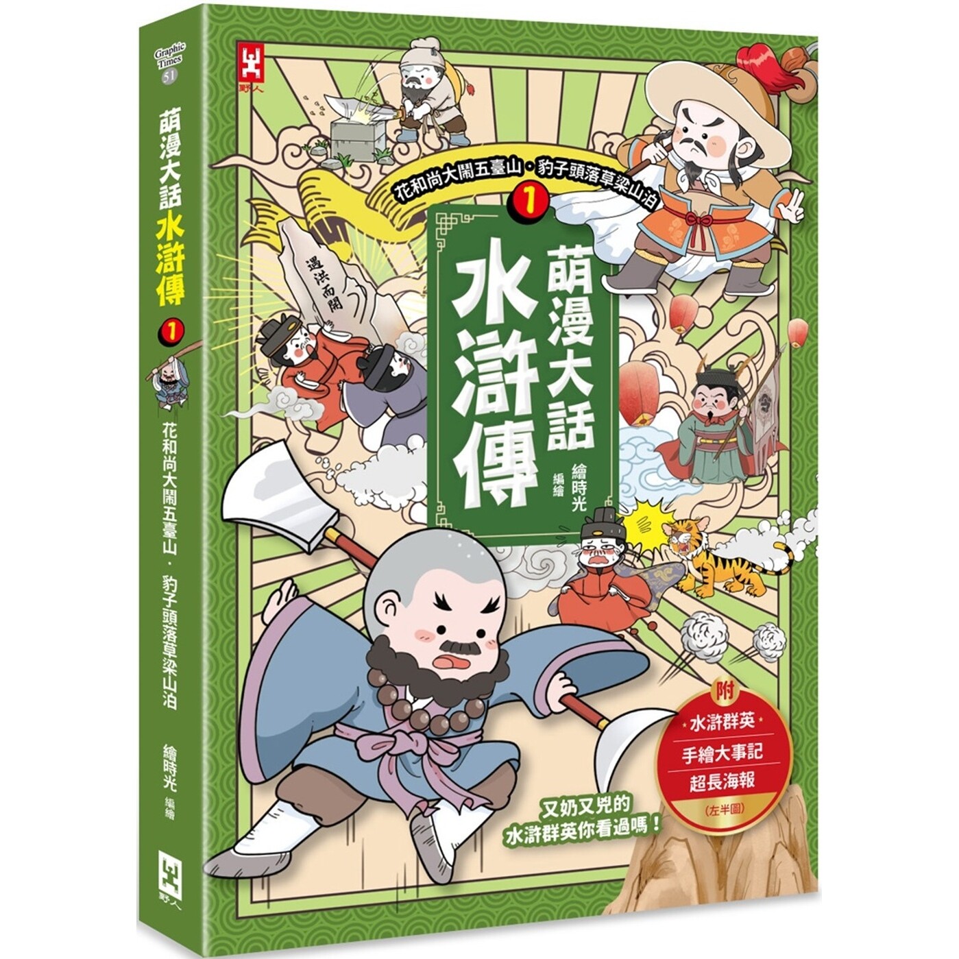 现货 萌漫大话水浒传(1)【花和尚大闹五台山-豹子头落草梁山泊】：附 「水浒群英手绘大事记」超长海报(左半图) 野人 绘时光