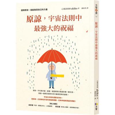预售 原谅，宇宙法则中*强大的祝福 方智 心灵咨商师akiko