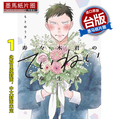 预售 漫画书 寿寿木同学的认真生活 1 藤本勇气 尖端 台版漫画 进口原版书 墨马纸片圈 未出版1月