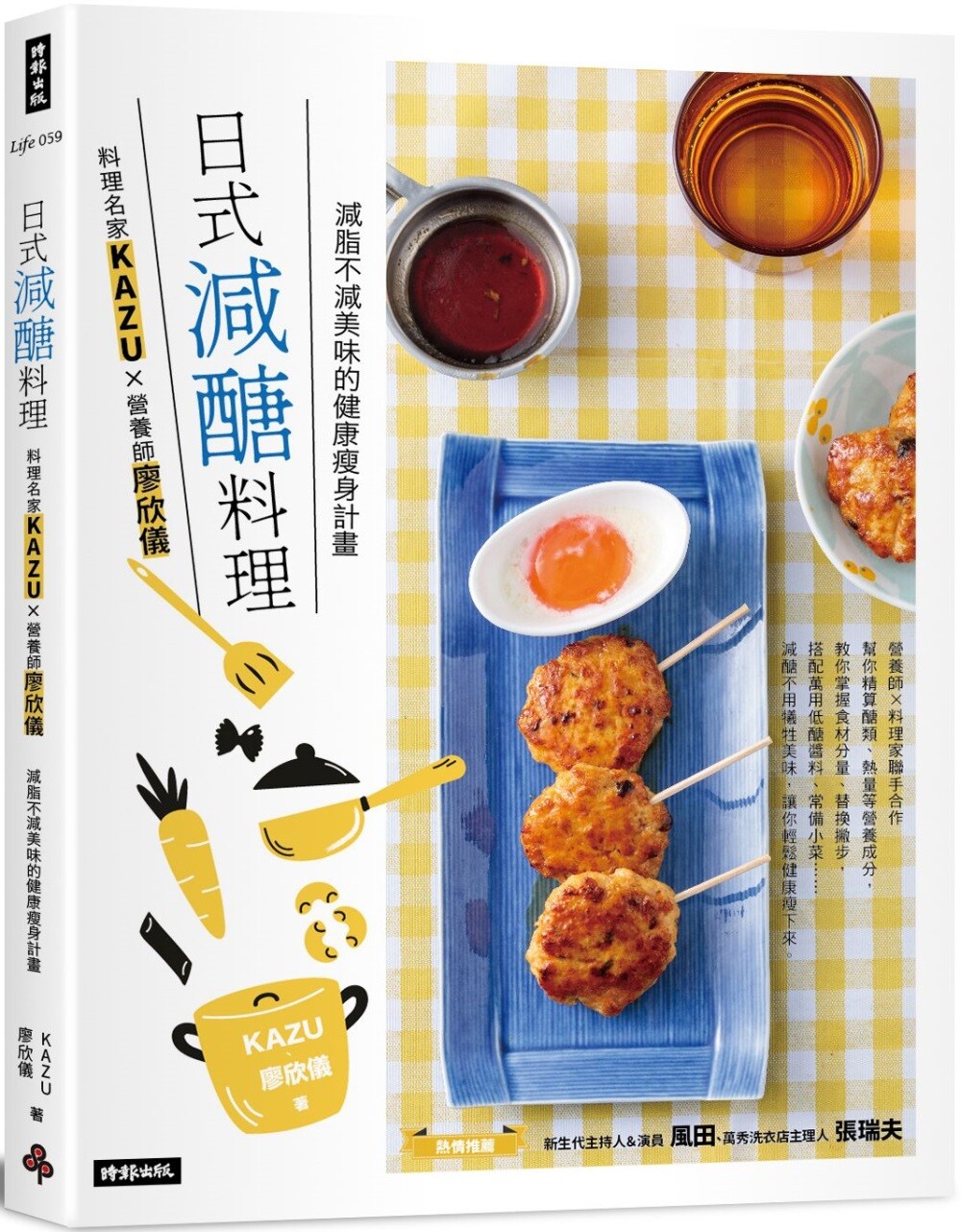 预售 日式减糖料理:料理名家KAZUX营养师廖欣仪 减脂不减美味的健康瘦身计划 时报出版 KAZU