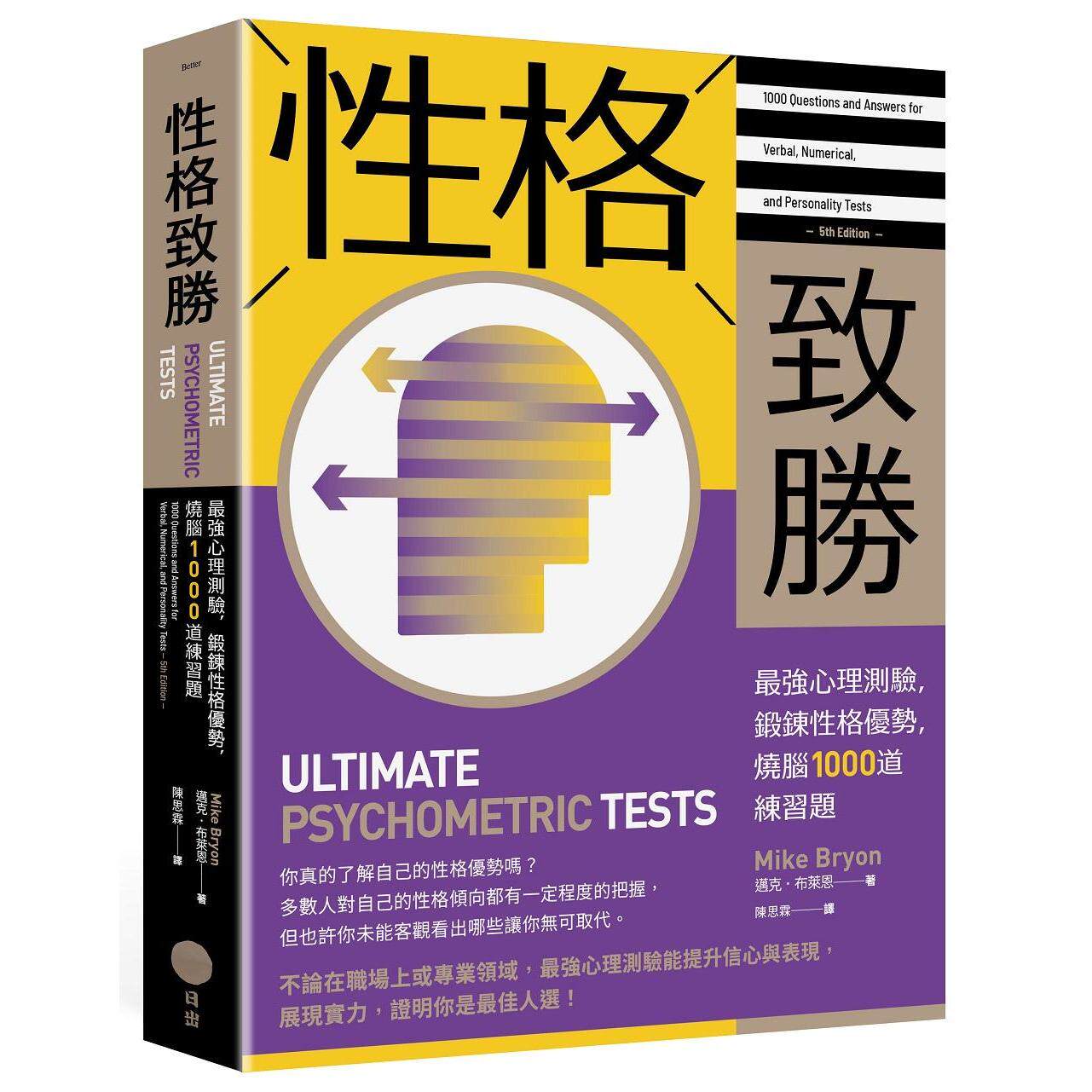 预售 性格致胜：最强心理测验，锻炼性格优势，烧脑1000道练习题 日出出版 迈克．布莱恩
