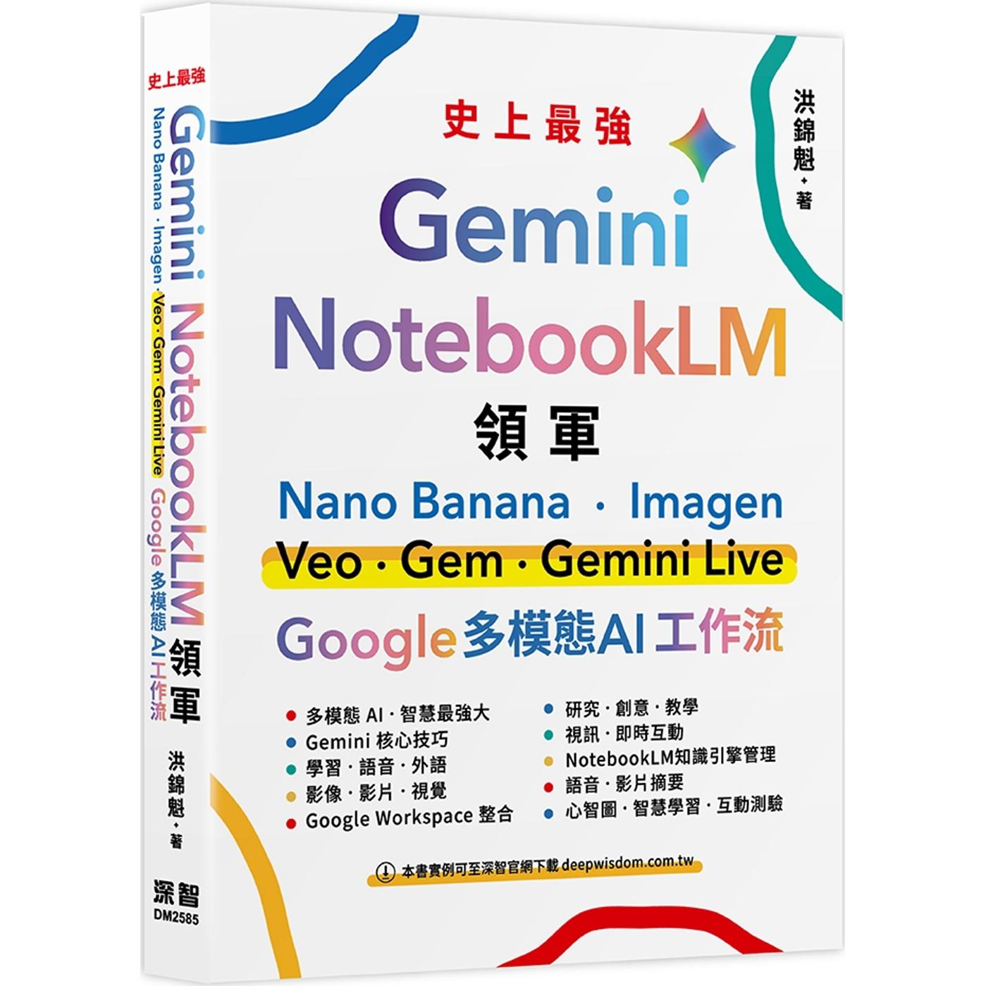 预售 Gemini x NotebookLM 领军：Nano Banana x Imagen x Veo x Gem x Gemini Live - Google 多模态 AI 工作流 深智数位 洪锦魁