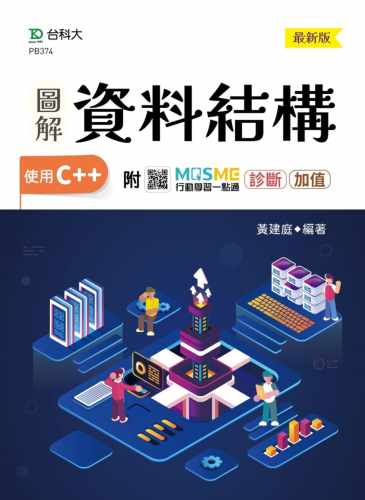 预售 黄建庭 图解资料结构-使用C++ - 新版 - 附MOSME行动学习一点通：诊断 - 加值