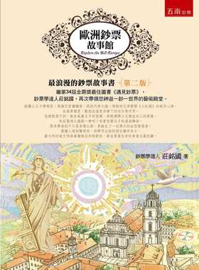 预售 庄铭国 欧洲钞票故事馆（2版） 五南