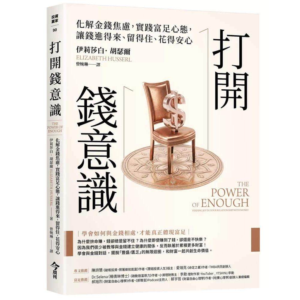 预售 打开钱意识:化解金钱焦虑,实践富足心态,让钱进得来、留得住、花得安心 今周刊 伊莉莎白.胡瑟尔