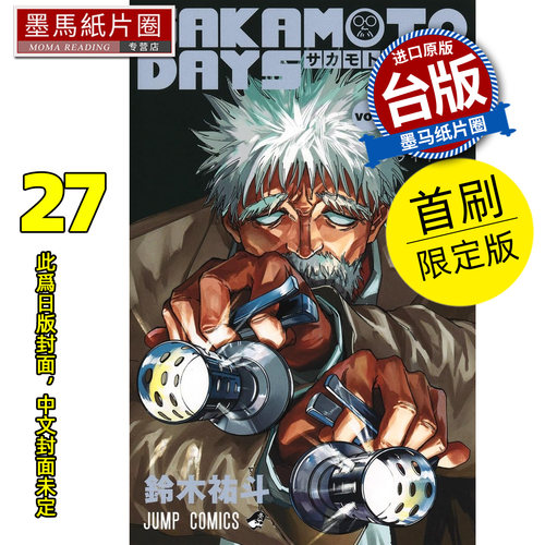 预售 漫画书 SAKAMOTO DAYS 坂本日常 27 首刷限定版 铃木祐斗 东立 台版漫画 进口原版书 墨马纸片圈 未出版