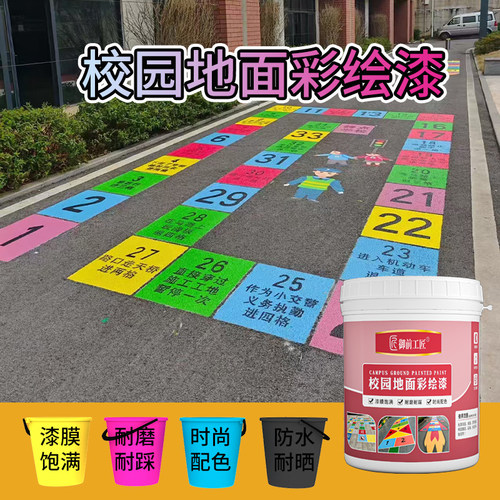 校园地面彩绘漆户外路面彩色室外耐磨沥青水泥地板绘画涂鸦地坪漆
