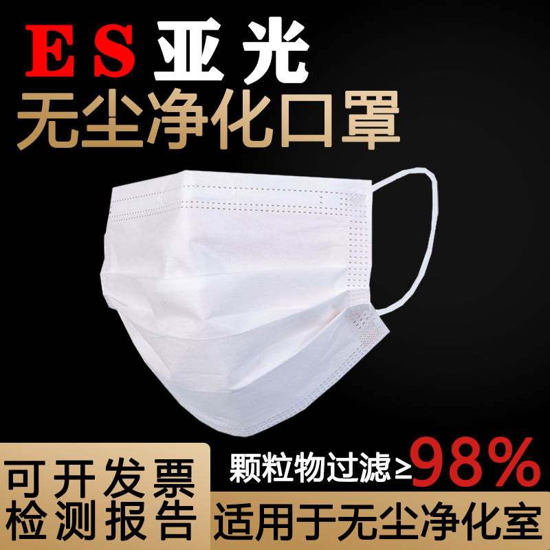 ES亚光净化电子厂无尘口罩薄款透气舒适防静电专用光滑白色一次性