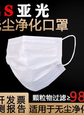超品ES口罩亚光无尘净化室车间薄款透气舒适防静电三层一次性工业