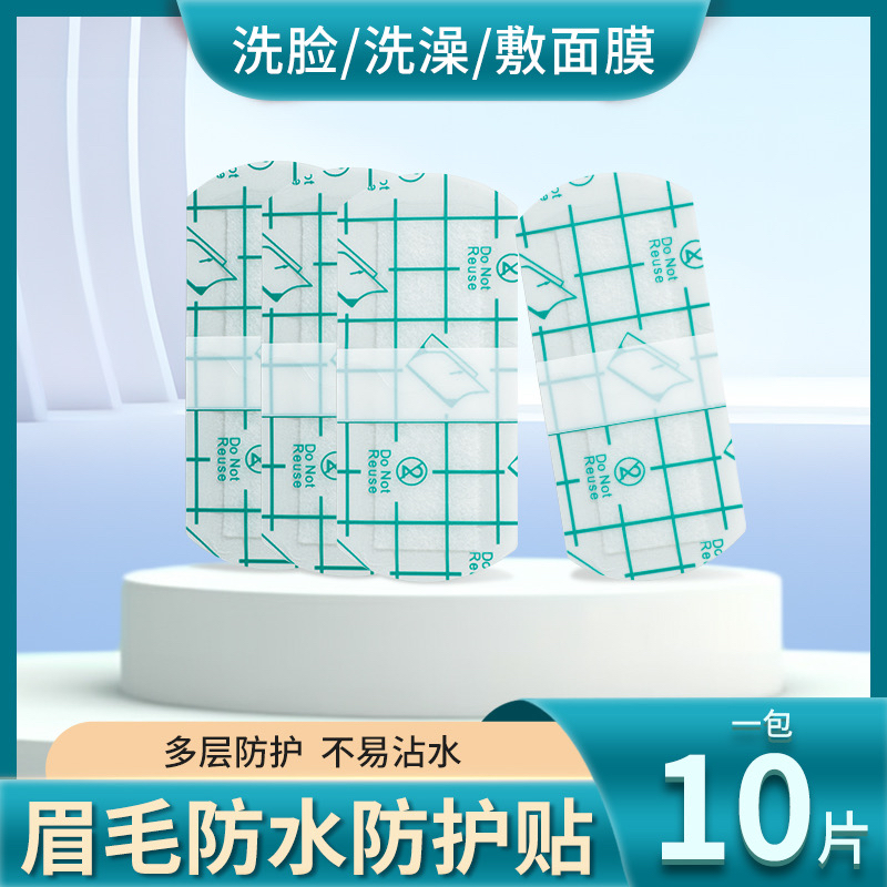 半永久纹绣眉毛防水贴洗脸保护贴