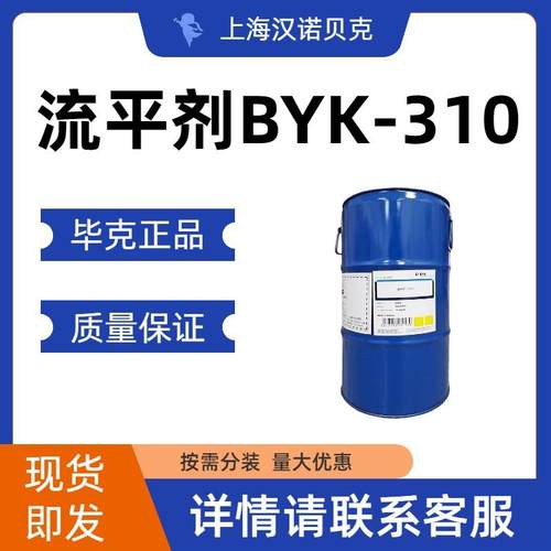 毕克 BYK BYK-310 涂料助剂 流平剂  正品保证 包邮