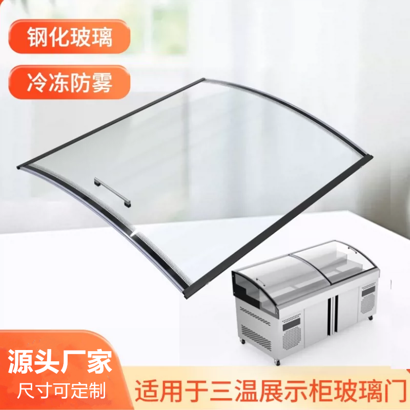 专业定制三温冰柜推拉玻璃门展示柜弧形玻璃冰箱冷柜移门盖板配件
