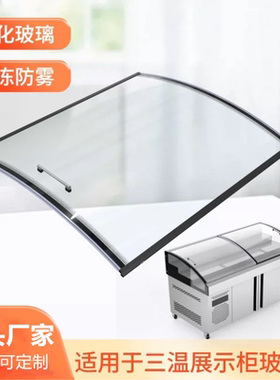 专业定制三温冰柜推拉玻璃门展示柜弧形玻璃冰箱冷柜移门盖板配件