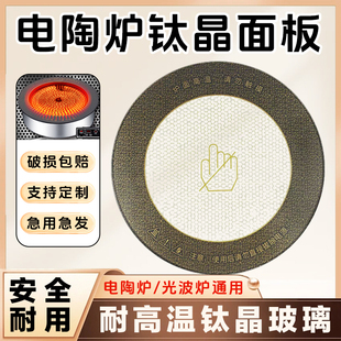 电陶炉钛晶面板光波炉玻璃耐高温商用大功率电陶炉玻璃面板配件