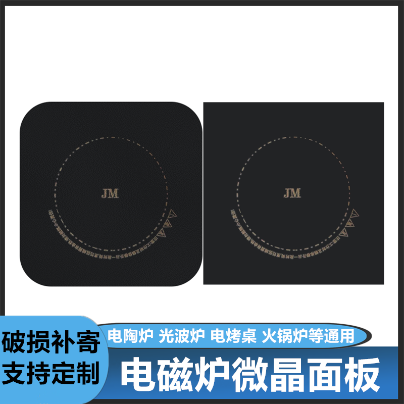 通用型电磁炉微晶板电陶炉上面的玻璃面板光波炉电烤桌烤火桌配件