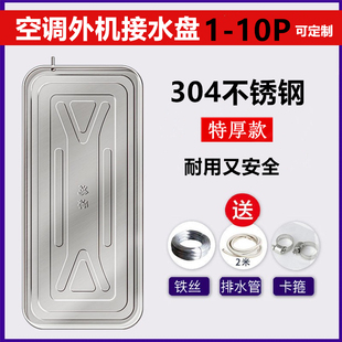 空调外机接水盘带排水304不锈钢滴水托盘积水盘内机漏水接水神器