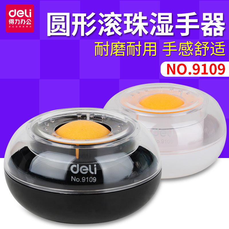 得力9109湿手器圆形滚珠点钞沾手水缸塑料粘手器办公财务用品