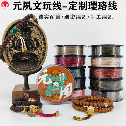 元夙造物文玩线绳璎珞线绳金刚星月手持专用文玩定制玉线非蜀须线