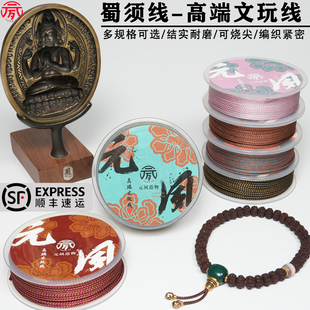 元 夙造物文玩线玉米绳高档蜀须线玉线编织线串铁籽手串专用耐磨