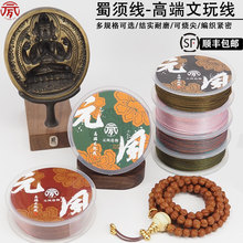 元夙造物文玩线玉米绳高档蜀须线玉线编织线串铁籽手串专用耐磨