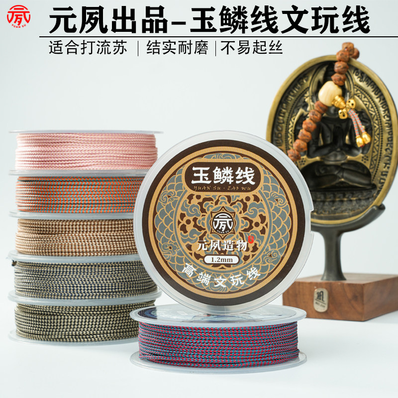 元夙文玩线绳玉鳞线绳龙鳞金刚星月手持专用文玩定制玉线非蜀须线