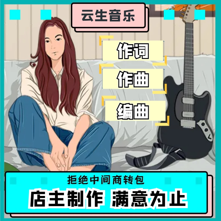 音乐制作作词作曲编曲后期混音伴奏制作高端定制写歌曲原创音乐
