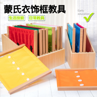 蒙氏衣饰框系鞋 带纽扣拉链婴幼儿园早教益智玩具日常生活区域教具