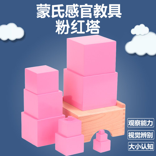 粉红塔儿童宝宝益智3-4蒙氏教具