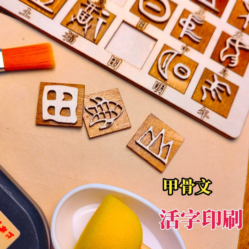 甲骨文汉字活字印刷DIY手工制作木质印章文创定制